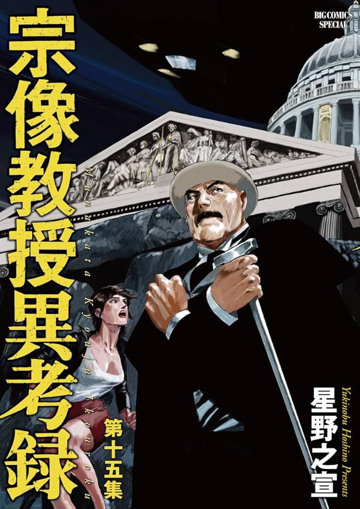 Amazon.co.jp: 宗像教授異考録 (15) (ビッグコミックススペシャル