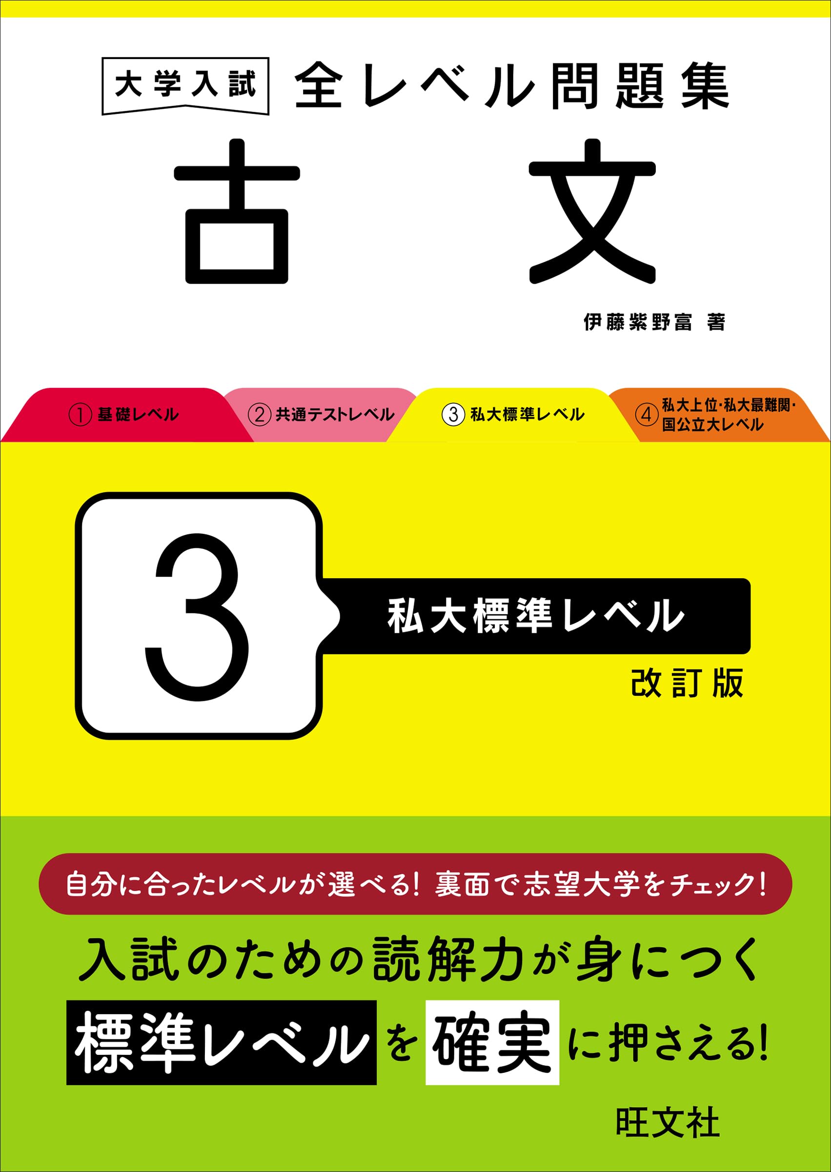 大学受験問題集3 国語 現代文と格闘する 最強の古文 現代文と格闘する