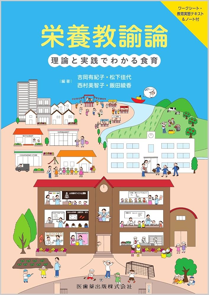 栄養教諭論 理論と実践でわかる食育 ワークシート・教育実習テキスト