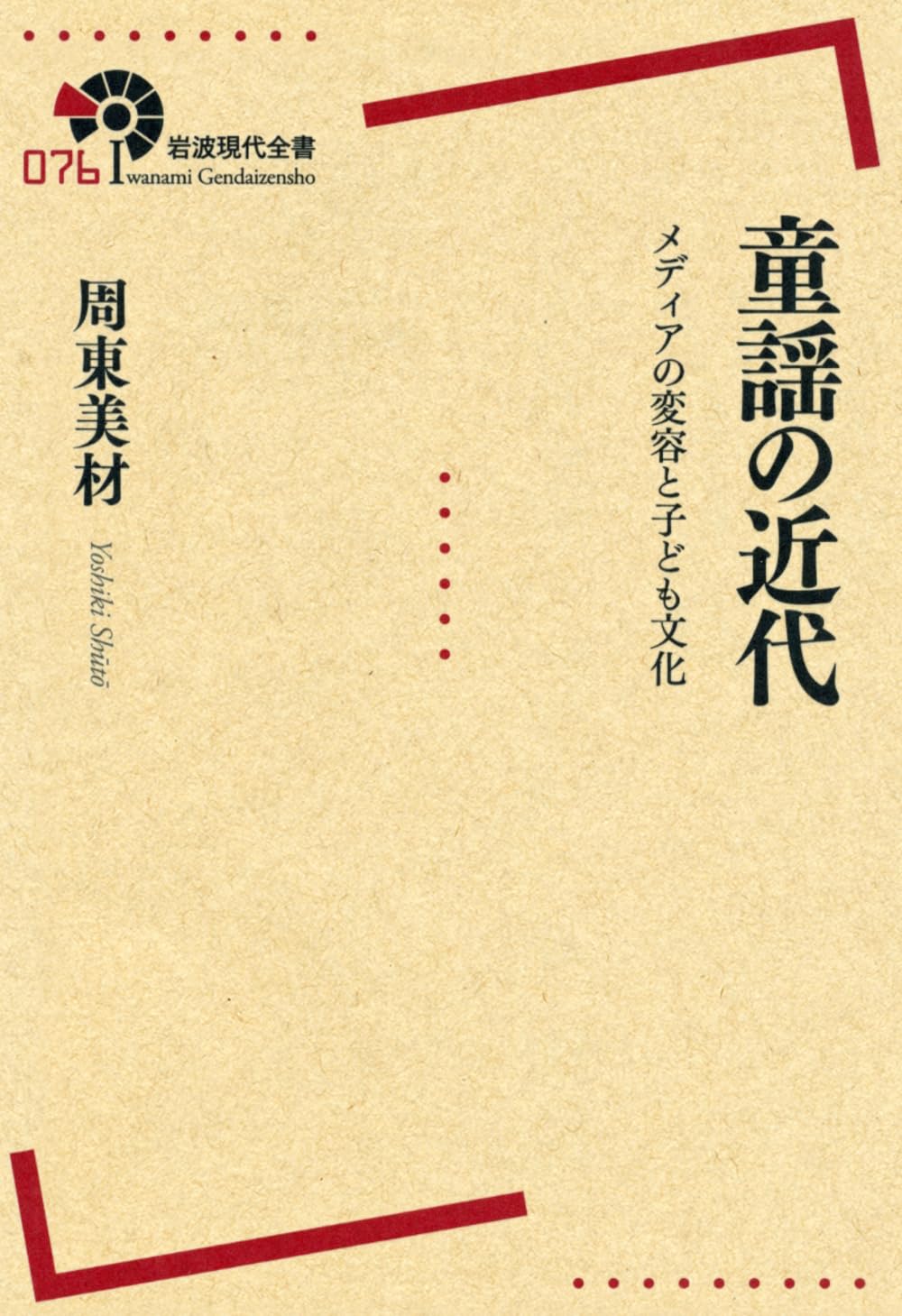 童謡の近代――メディアの変容と子ども文化 (岩波現代全書) | 周東 美材
