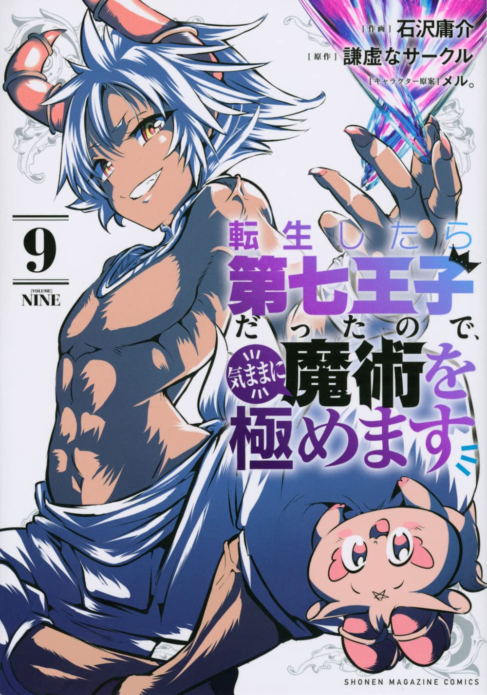 転生したら第七王子だったので、気ままに魔術を極めます(9) (KC