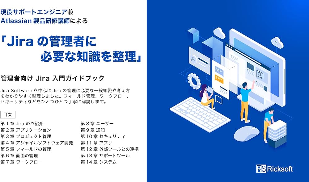 Jira 管理者向け 入門ガイドブック | リックソフト株式会社 |本 | 通販