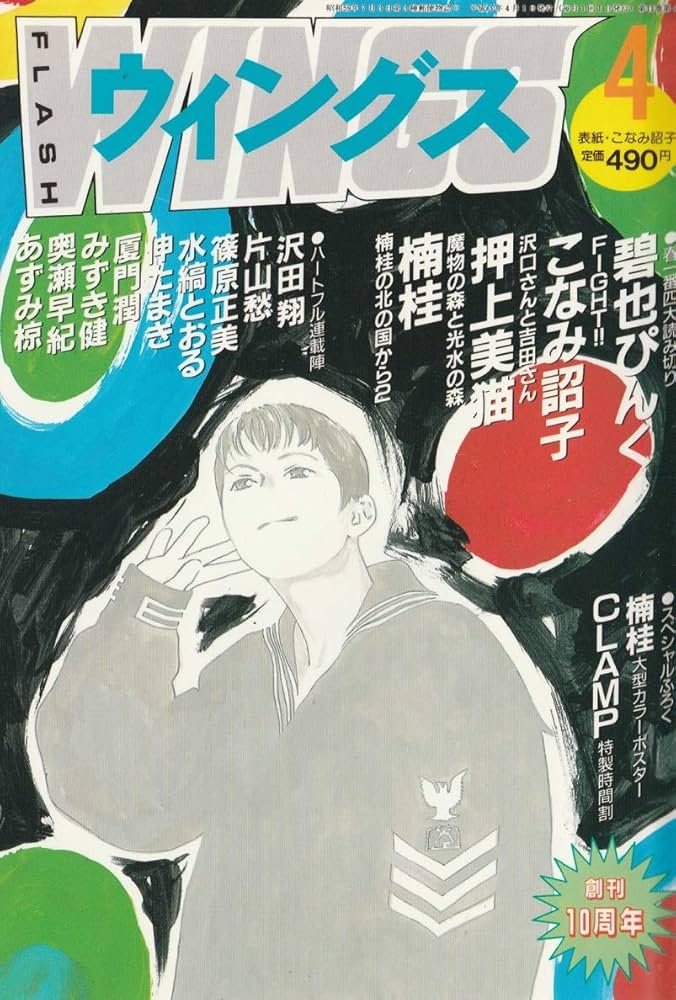 WINGS (ウィングス) 1991年4月号 (通巻95号) | 碧也 ぴんく, 他 |本