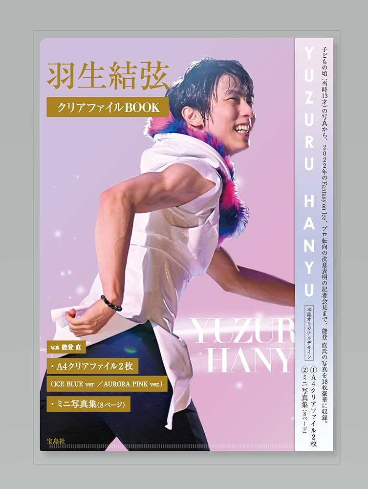羽生結弦 クリアファイルBOOK (バラエティ) | 宝島社 |本 | 通販 | Amazon