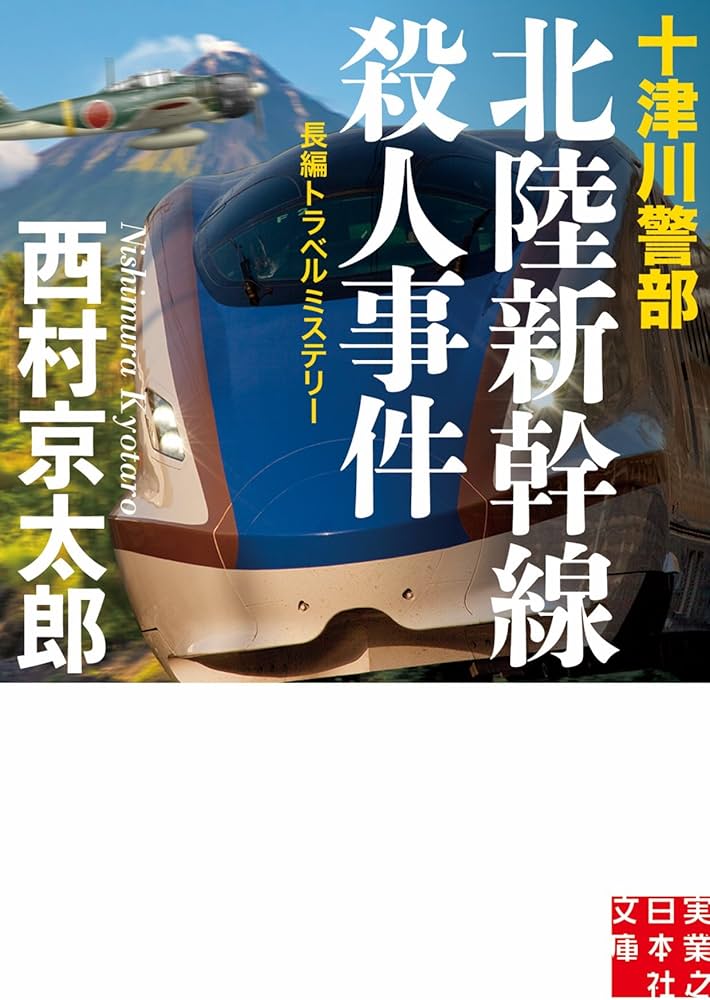 Amazon.co.jp: 十津川警部 北陸新幹線殺人事件 (実業之日本社文庫