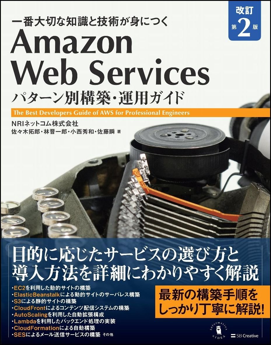 Amazon Web Services パターン別構築・運用ガイド 改訂第2版
