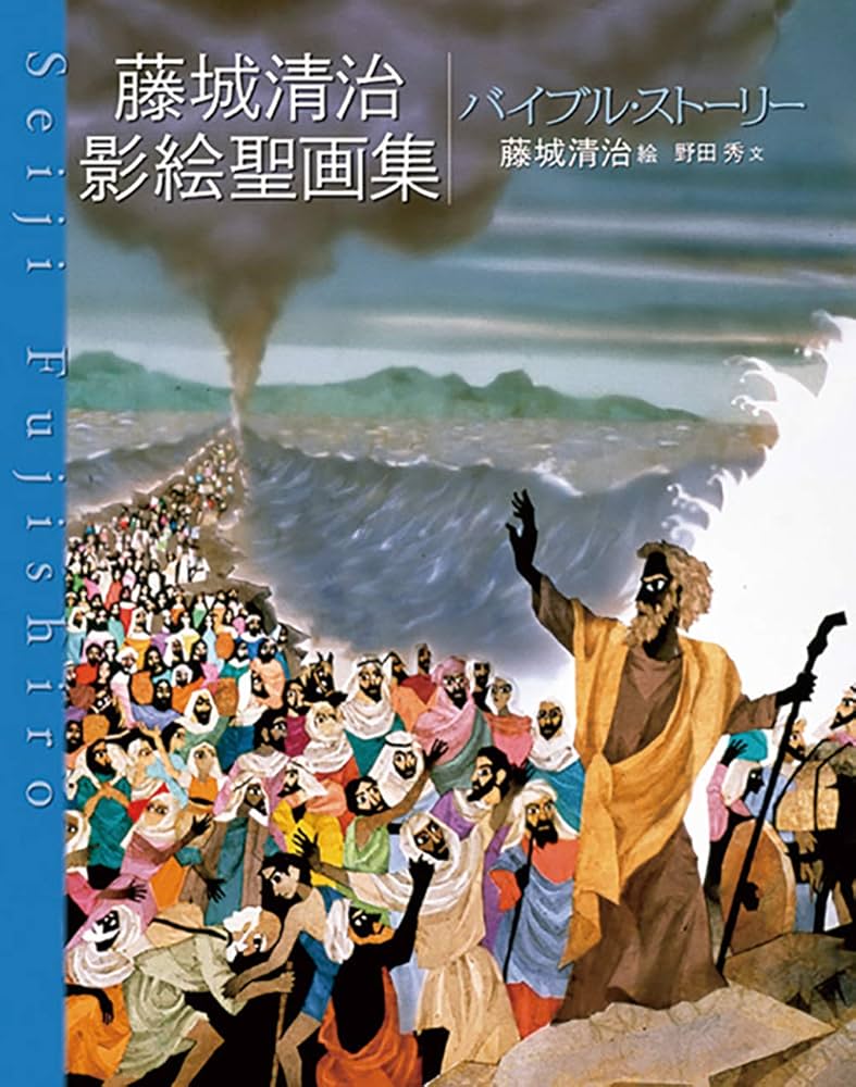 Amazon.co.jp: バイブル・スト-リ-: 藤城清治影絵聖画集 : 藤城 清治