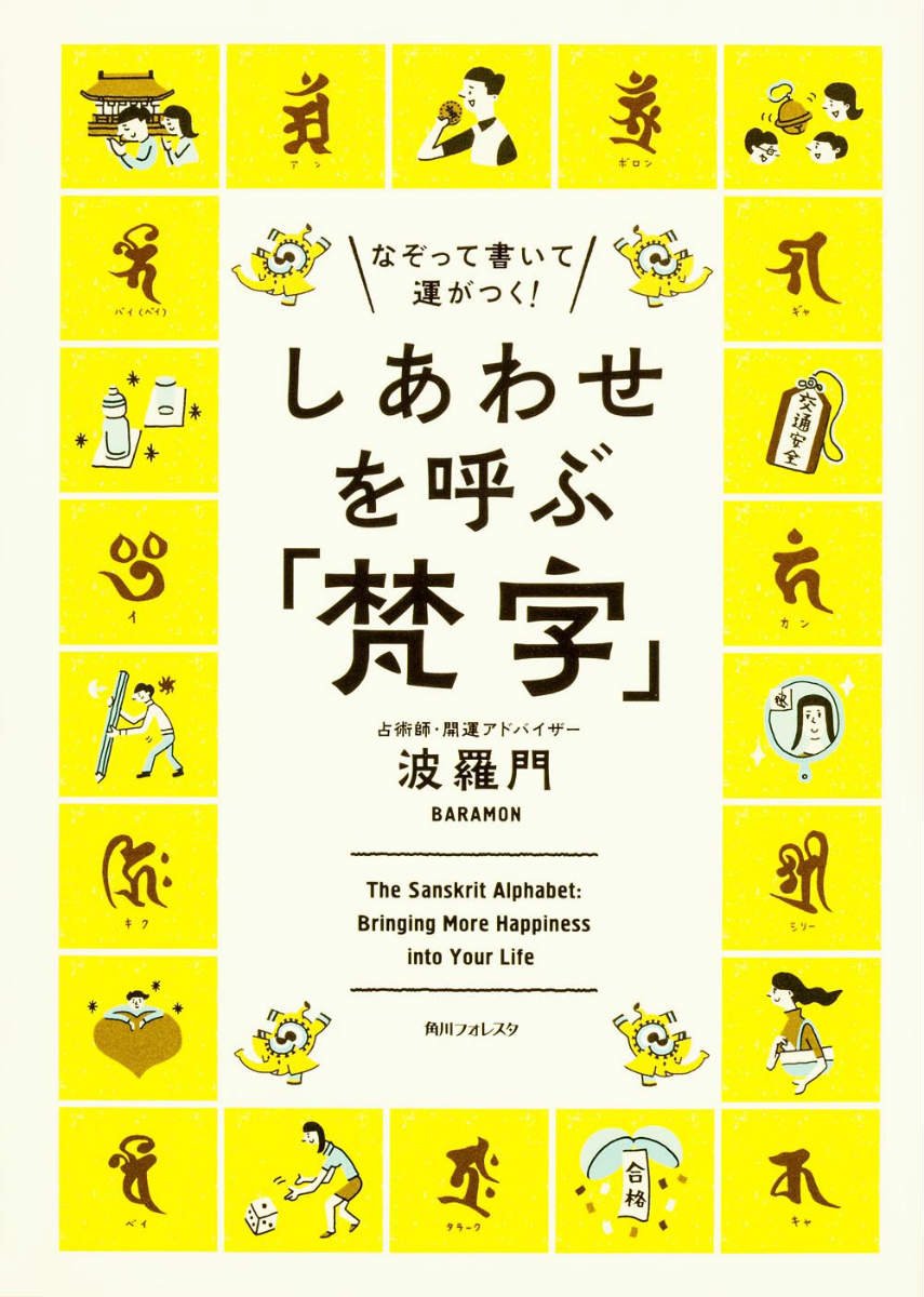 Amazon.co.jp: なぞって書いて運がつく! しあわせを呼ぶ「梵字」 (角川