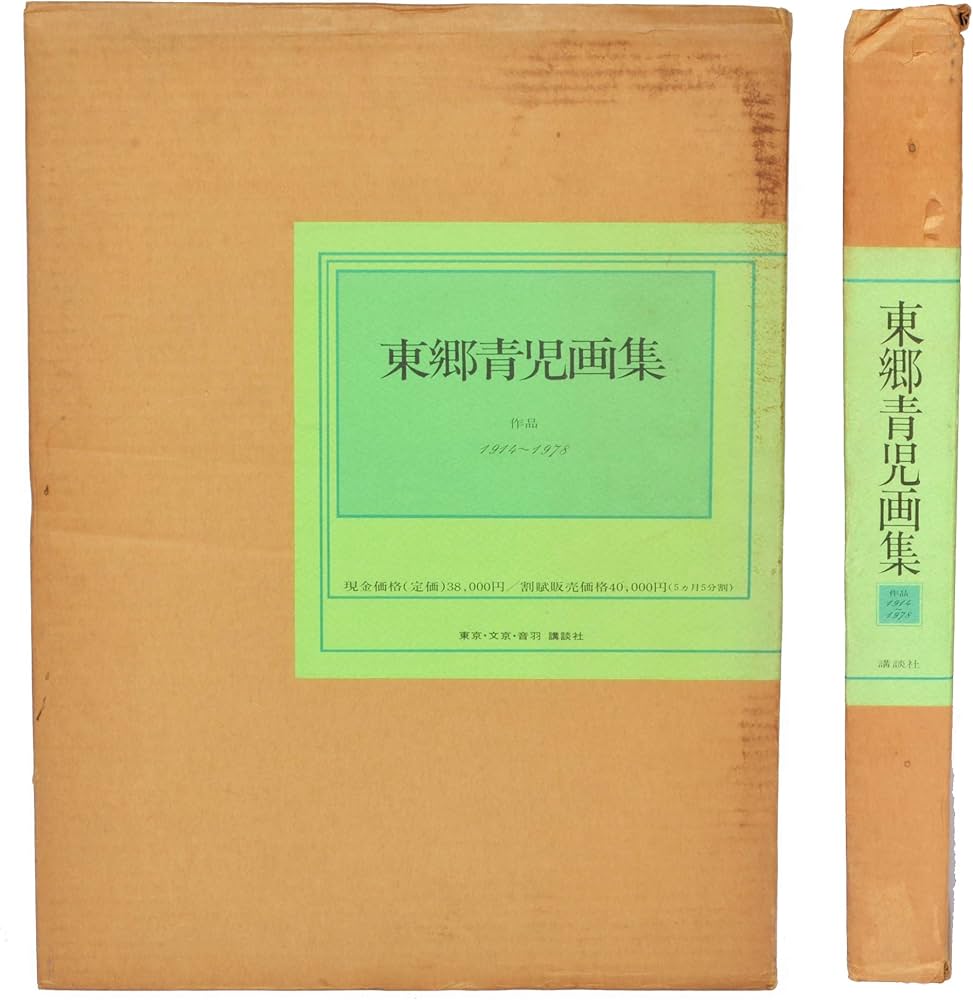 東郷青児画集―作品1914~1978 (1981年) |本 | 通販 | Amazon