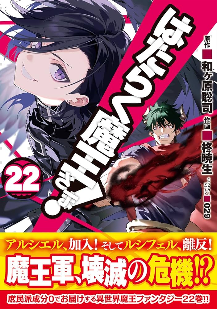 Amazon.com: はたらく魔王さま! 22 [Hataraku Maou-sama! 22