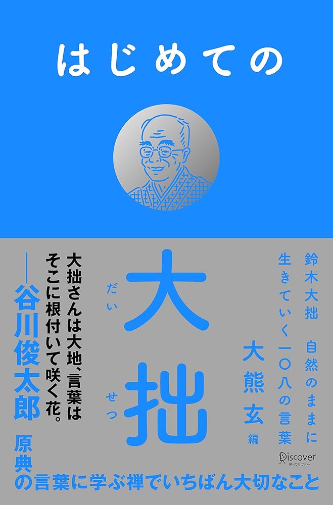 はじめての⼤拙――鈴⽊⼤拙 ⾃然のままに⽣きていく⼀〇⼋の言葉 | 鈴木