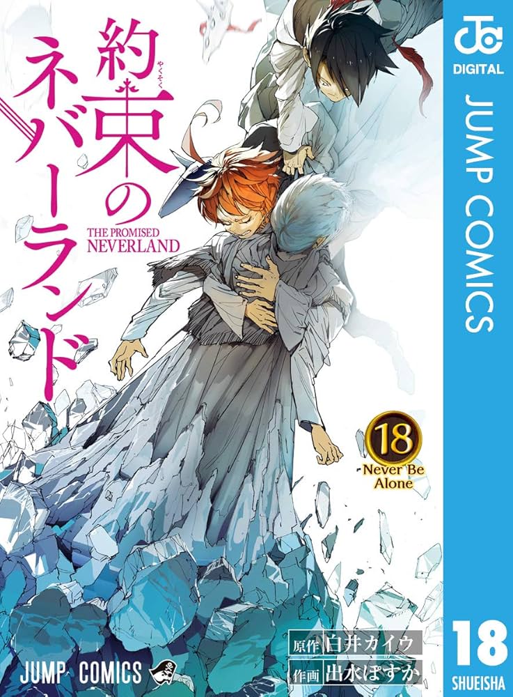 Amazon.co.jp: 約束のネバーランド 18 (ジャンプコミックスDIGITAL