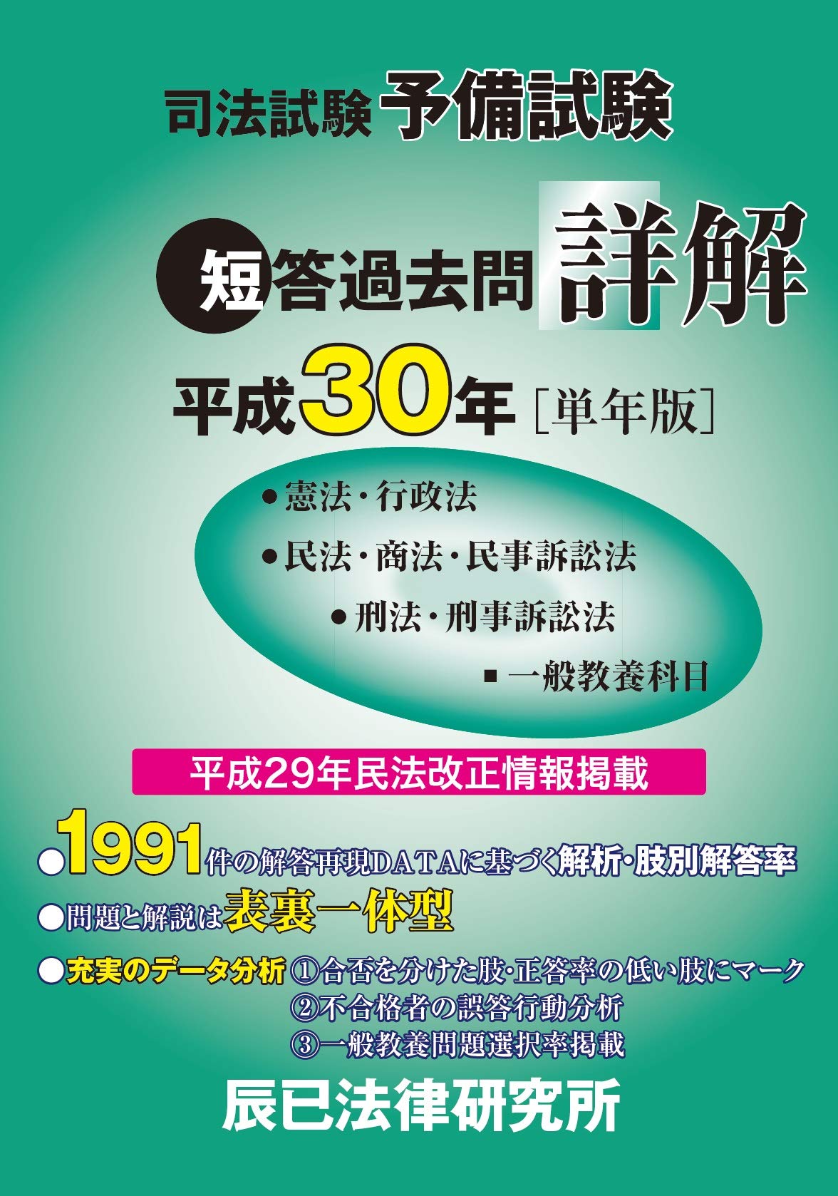 Amazon.co.jp: 司法試験予備試験短答過去問詳解 (平成30年[単年版