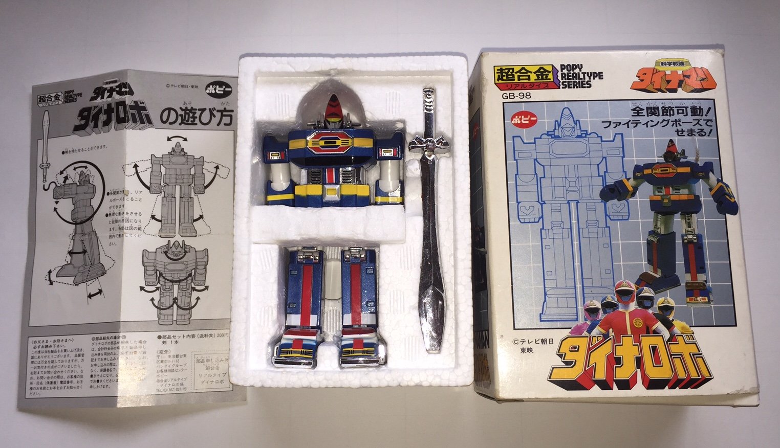 Amazon.co.jp: ポピー超合金 科学戦隊ダイナマン ダイナロボ リアル