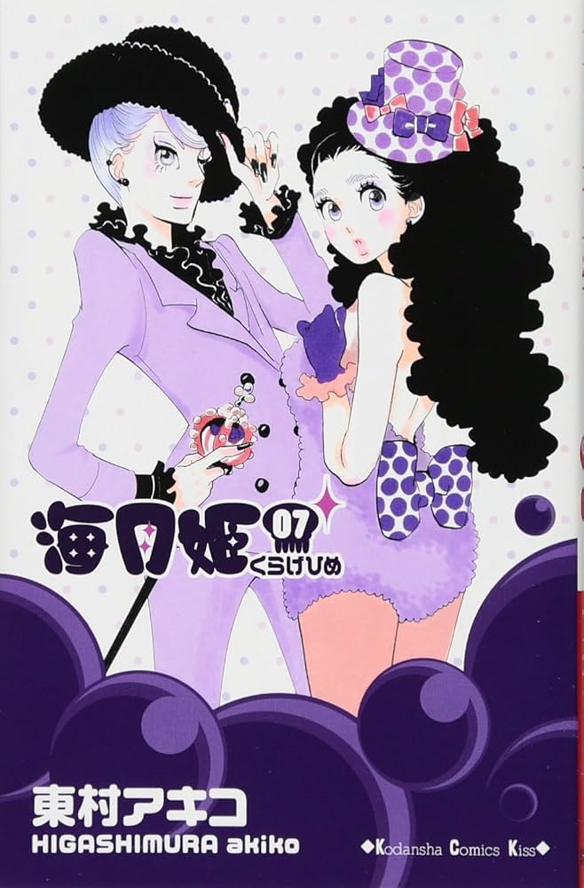 海月姫(7) (講談社コミックスキス) | 東村 アキコ |本 | 通販 | Amazon