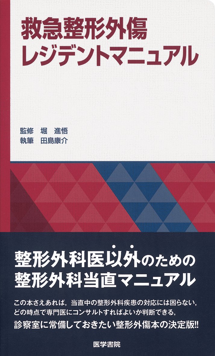 Amazon.co.jp: 救急整形外傷レジデントマニュアル : 田島康介, 堀 進悟: 本