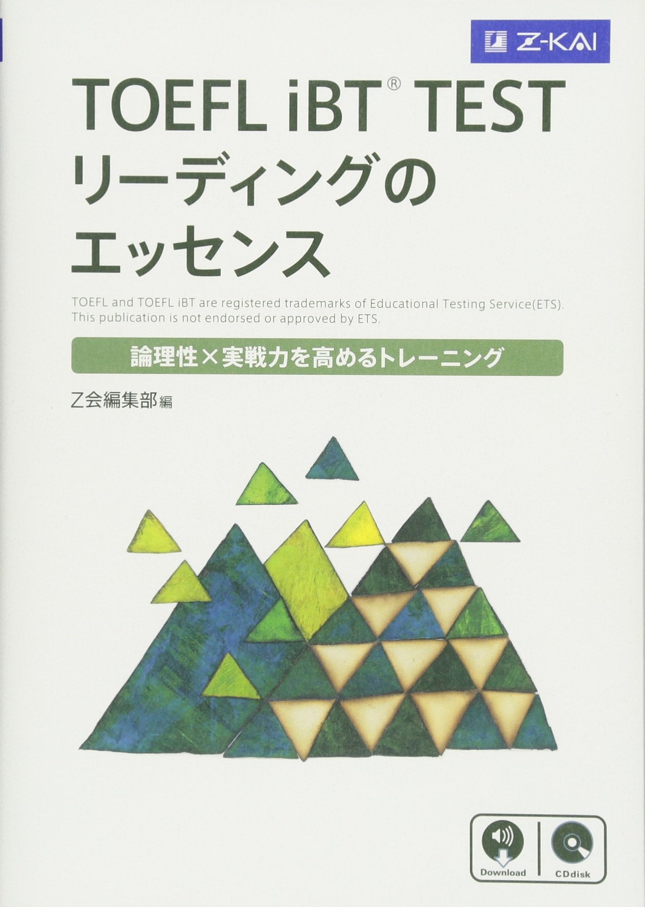 TOEFL iBT® TEST リーディングのエッセンス | Z会編集部 |本 | 通販