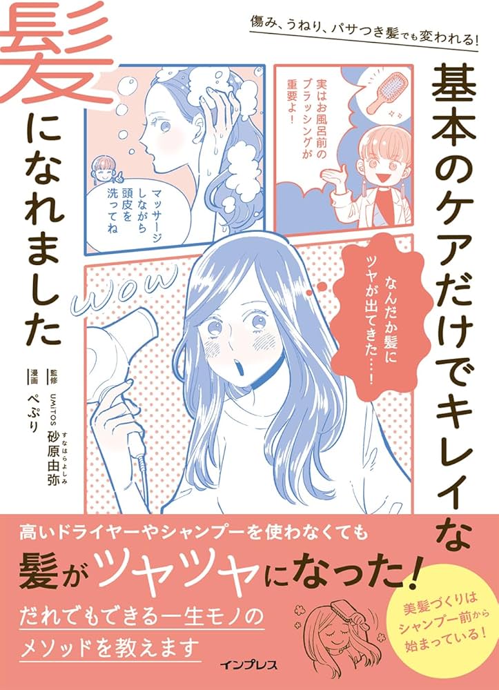 傷み、うねり、パサつき髪でも変われる！ 基本のケアだけでキレイな髪