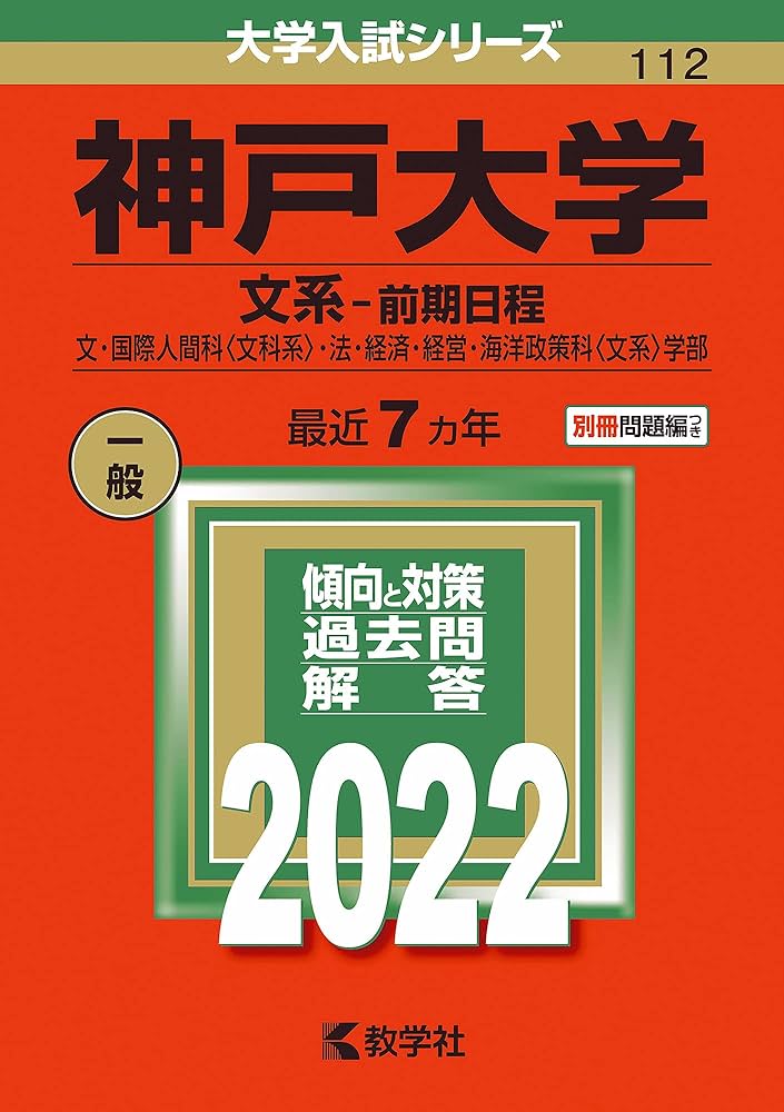 神戸大学(文系−前期日程) (2022年版大学入試シリーズ) | 教学社編集部