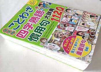 Amazon.co.jp: 小学生おもしろ学習シリーズ 完全版 ことわざ四字熟語