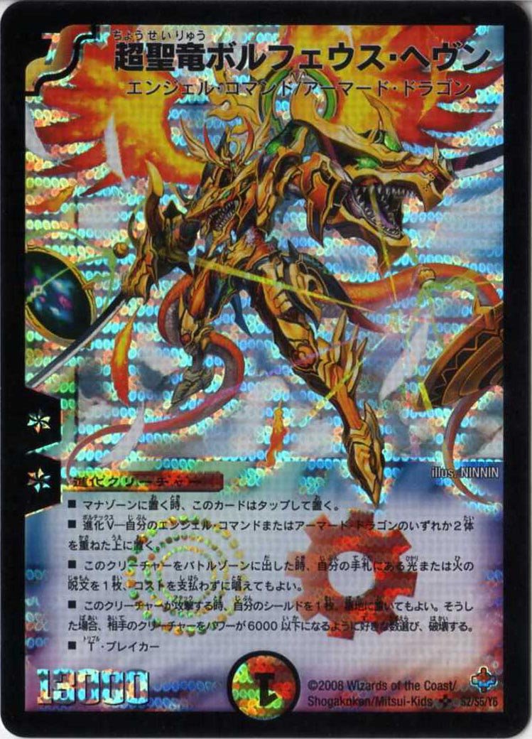 Amazon.co.jp: デュエルマスターズ 【DM-27】 超聖竜ボルフェウス