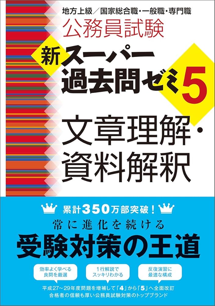 Amazon.co.jp: 公務員試験 新スーパー過去問ゼミ5 文章理解・資料解釈