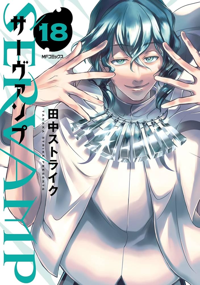 Amazon.co.jp: SERVAMP-サーヴァンプ- 18 (MFコミックス ジーン