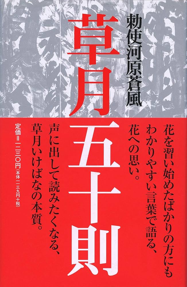 草月五十則 | 勅使河原蒼風, 勅使河原茜 |本 | 通販 | Amazon
