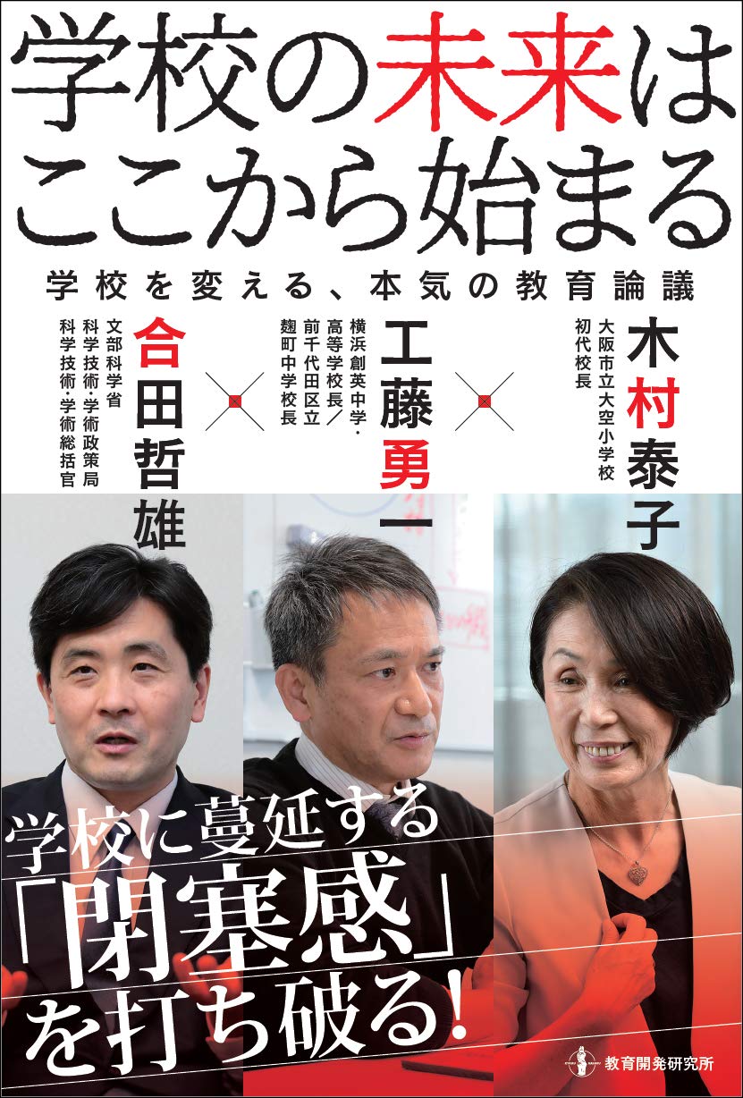 学校の未来はここから始まる | 木村泰子, 工藤勇一, 合田哲雄 |本