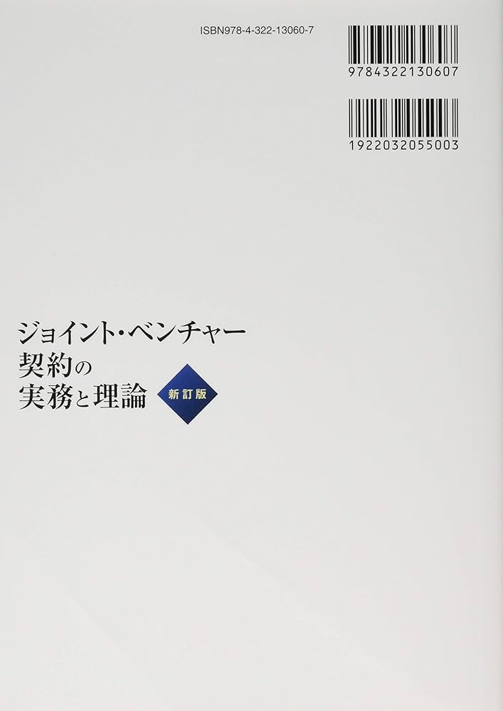 ジョイント・ベンチャー契約の実務と理論【新訂版】 | 金丸 和弘, 棚橋