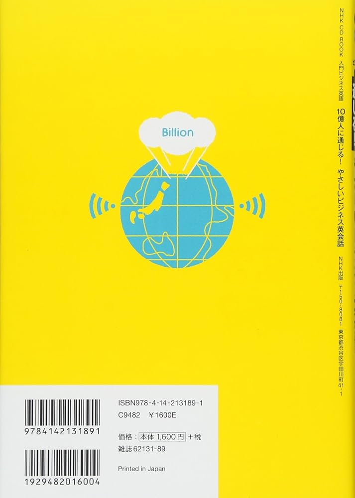 NHK CD BOOK 入門ビジネス英語 10億人に通じる! やさしいビジネス