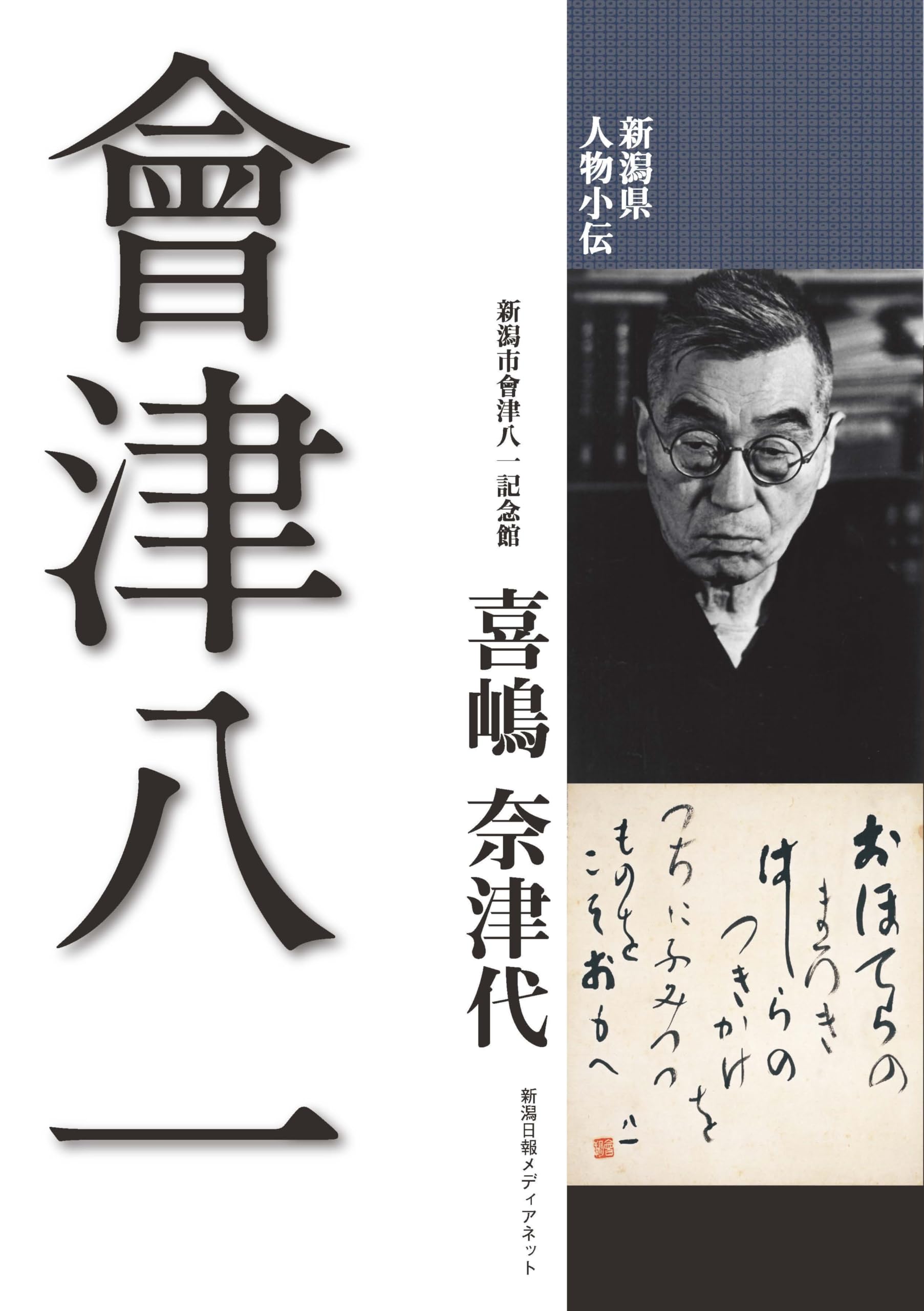 新潟県人物小伝 會津八一 | 喜嶋奈津代 |本 | 通販 | Amazon