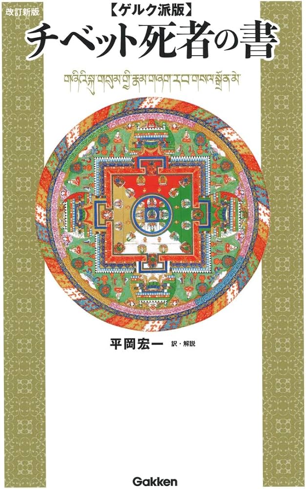 ゲルク派版チベット死者の書 改訂新版 | 平岡宏一, 平岡宏一 |本