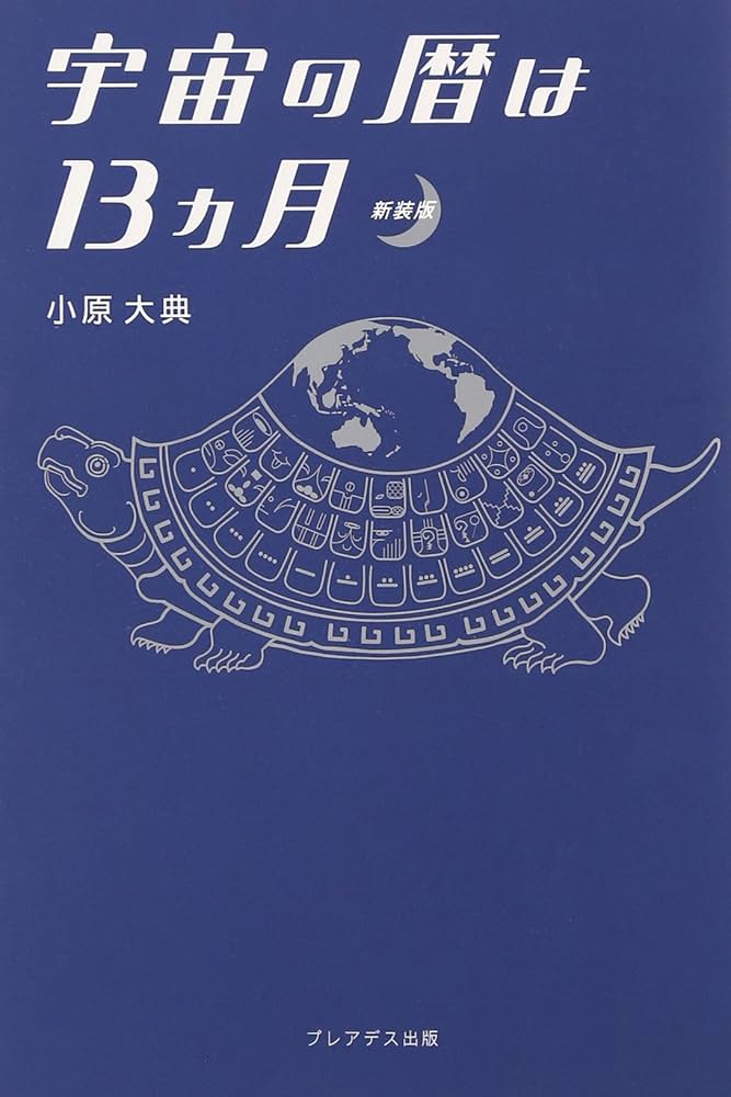 宇宙の暦は13ヵ月 新装版 | 小原 大典 |本 | 通販 | Amazon