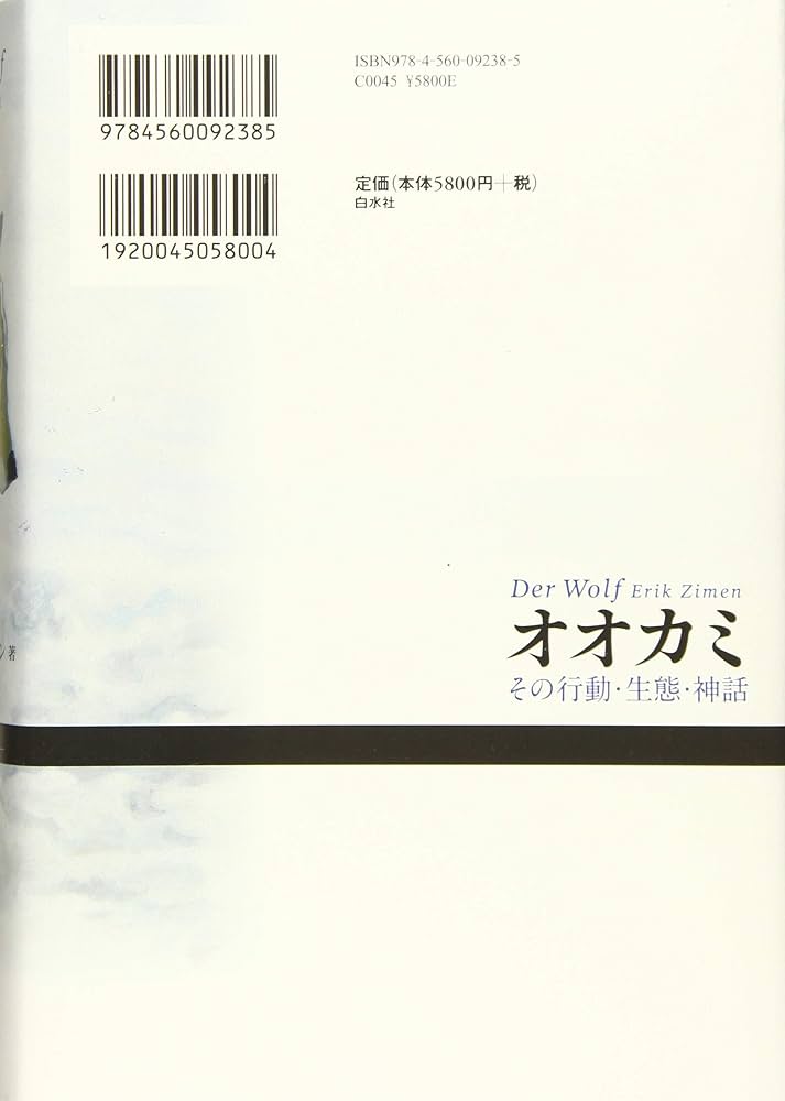 オオカミ(新装版):その行動・生態・神話 | エリック・ツィーメン, 今泉