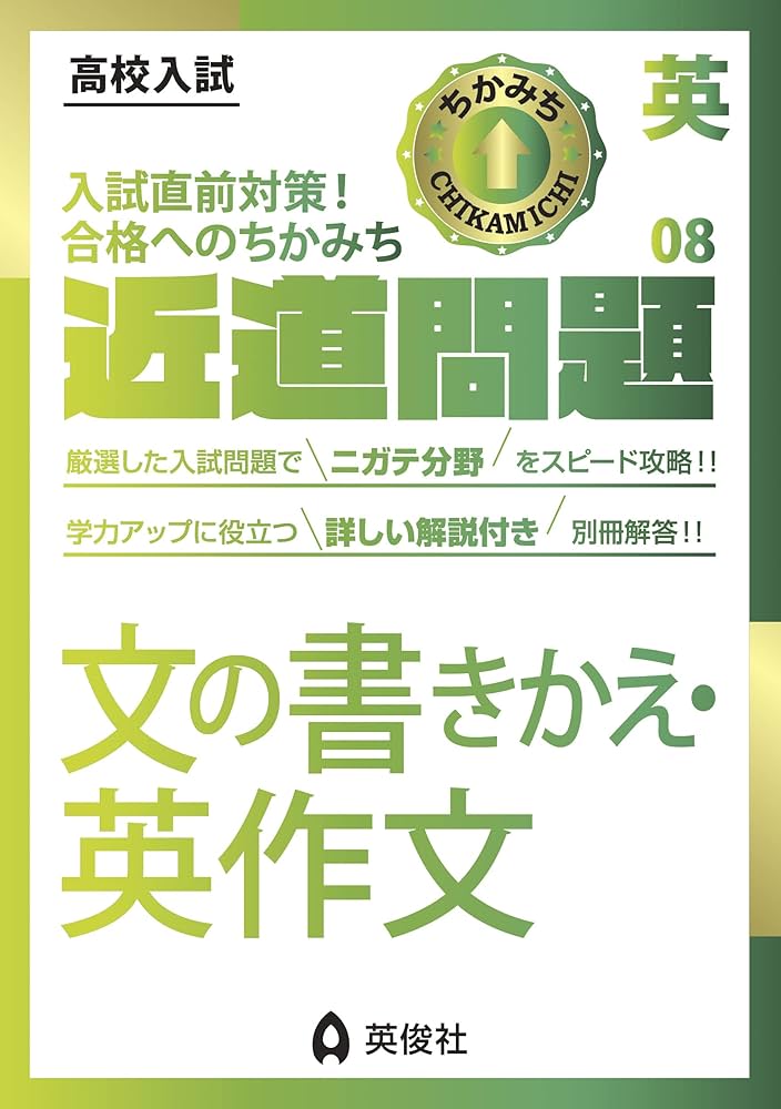 近道問題 英語08 文の書きかえ・英作文 (近道問題シリーズ) | 英俊社