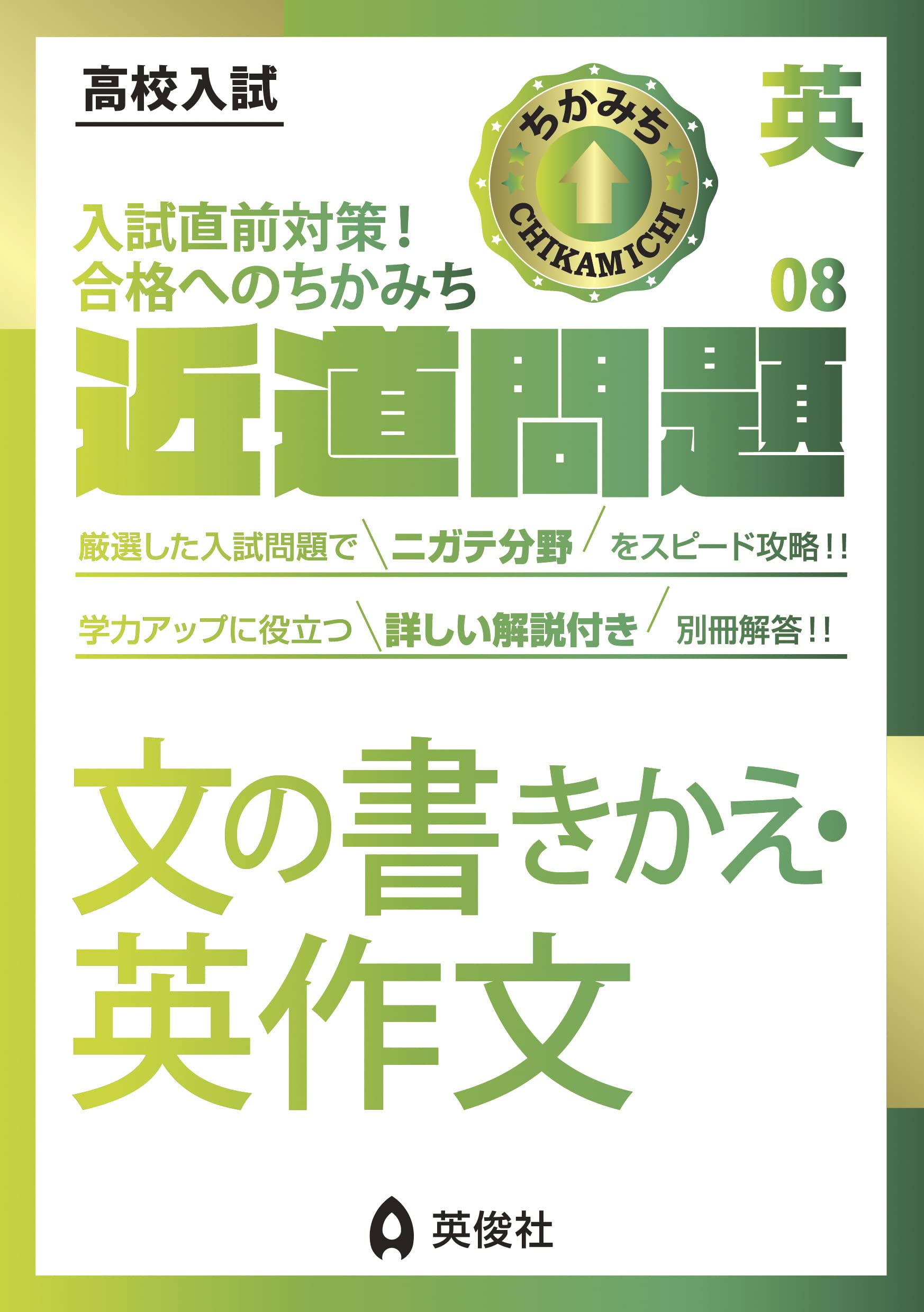 近道問題 英語08 文の書きかえ・英作文 (近道問題シリーズ) | 英俊社