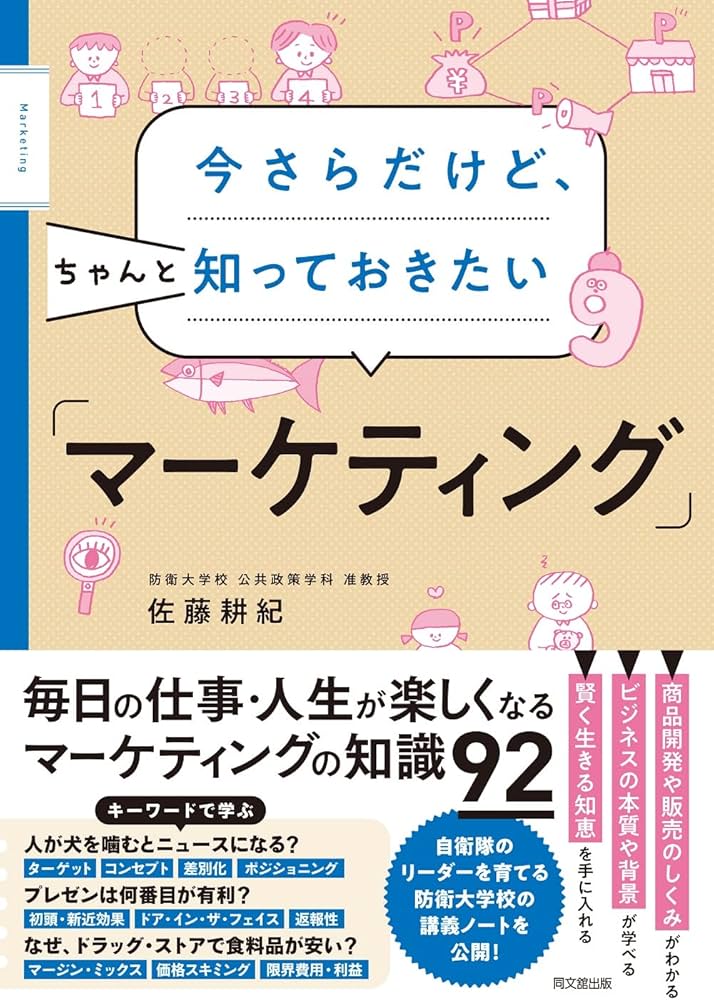 今さらだけど、ちゃんと知っておきたい「マーケティング」 (DOBOOKS