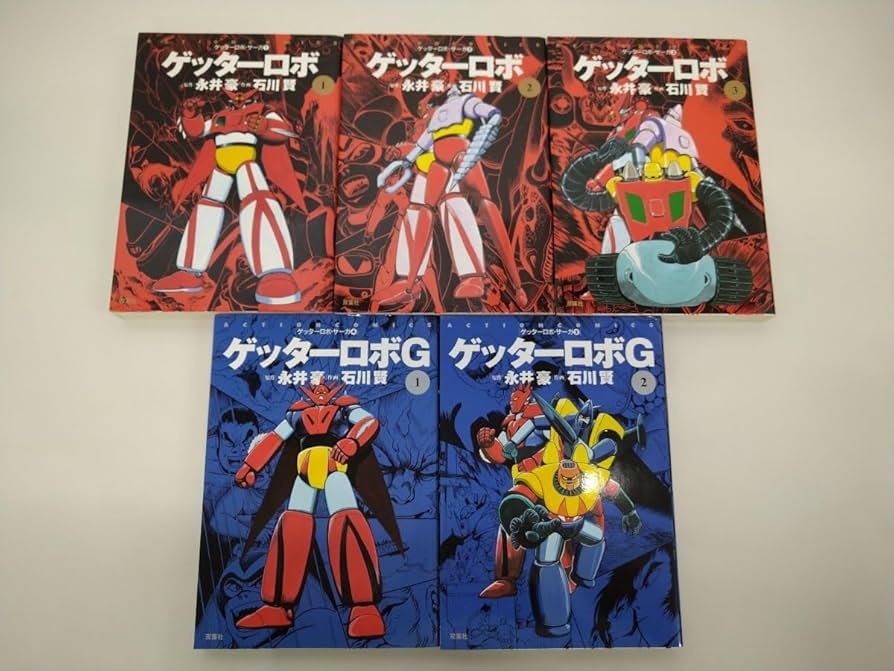 ゲッターロボ 全巻セット 永井豪 石川賢 G 號 真 アーク 初版多数