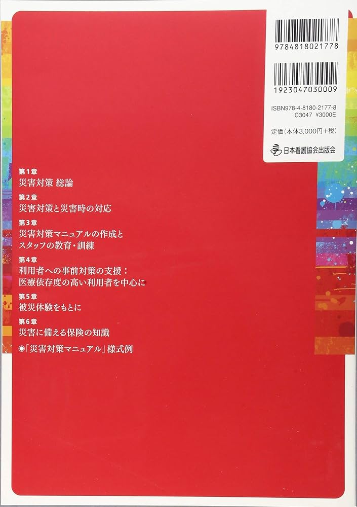 訪問看護ステーションの災害対策 第2版 マニュアルの作成と活用 | 一般
