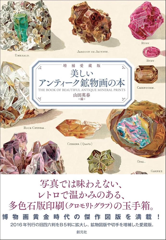 増補愛蔵版 美しいアンティーク鉱物画の本 | 山田 英春 |本 | 通販