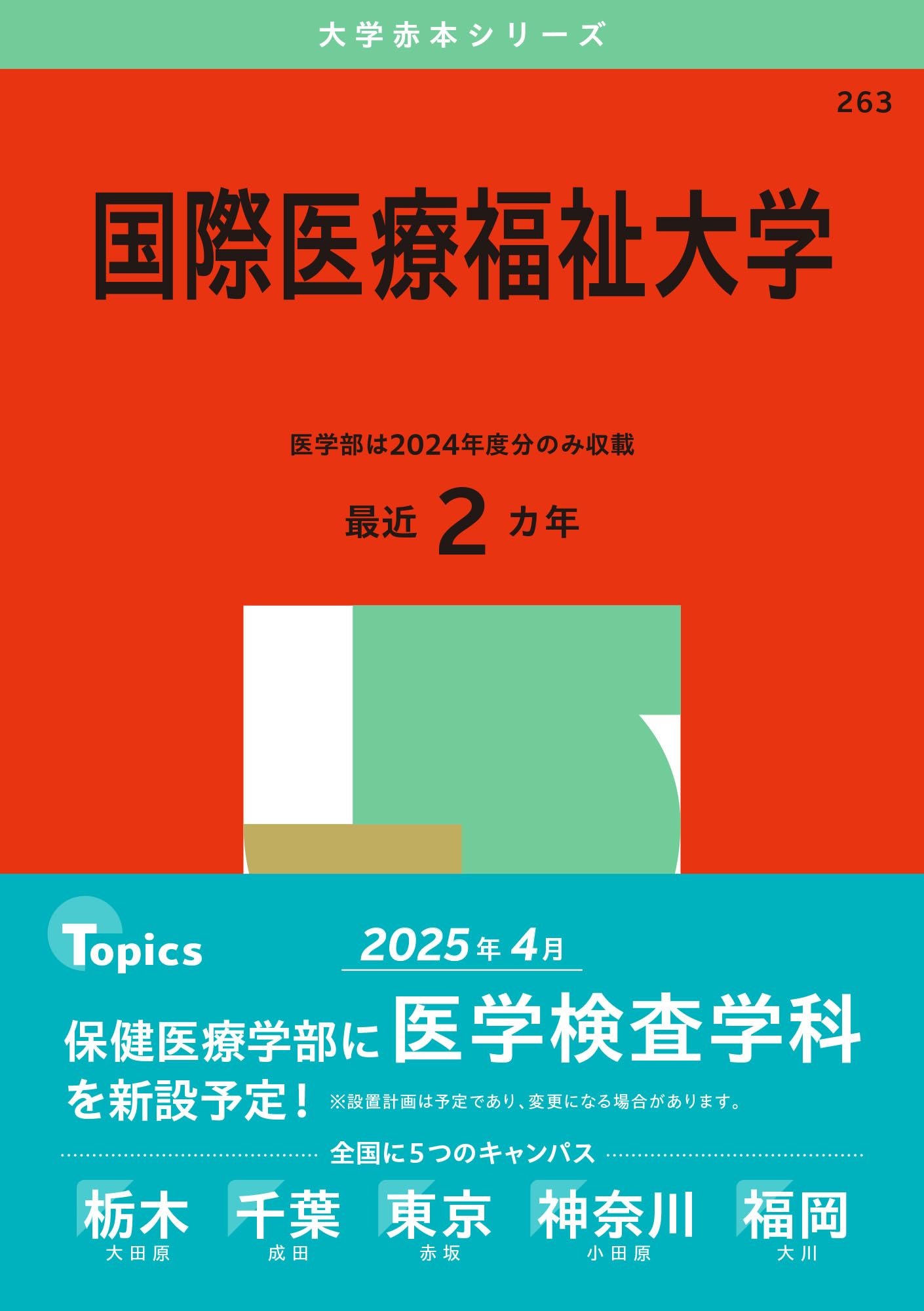 国際医療福祉大学 (2025年版大学赤本シリーズ) | 教学社編集部 |本