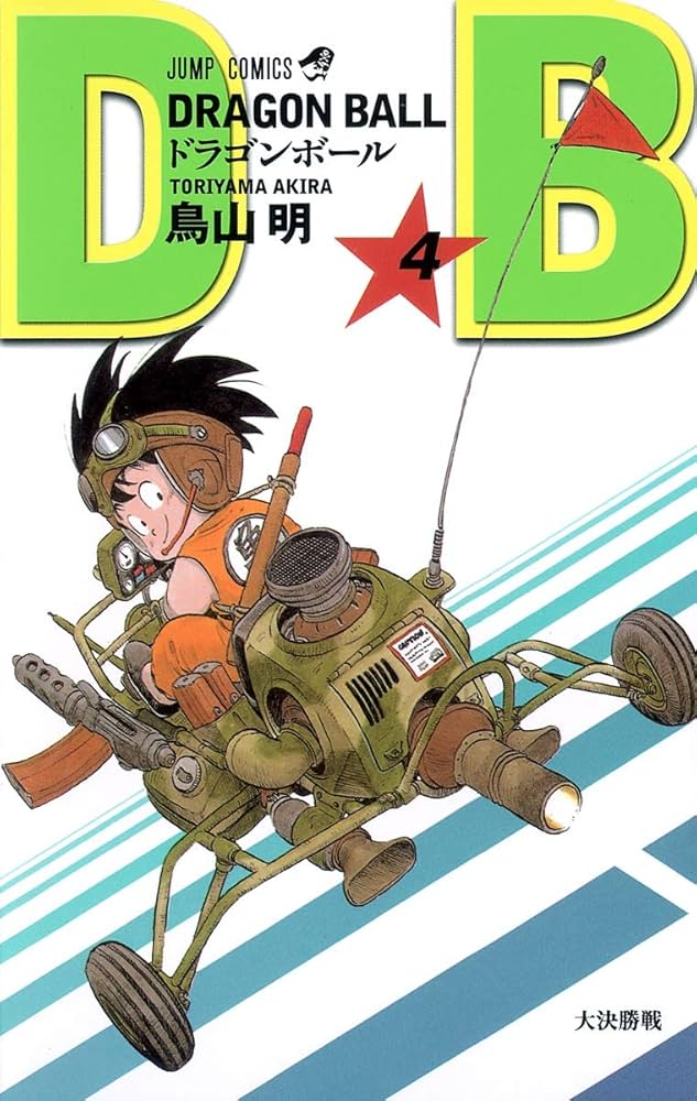 DRAGON BALL 4 (ジャンプコミックス) | 鳥山 明 |本 | 通販 | Amazon