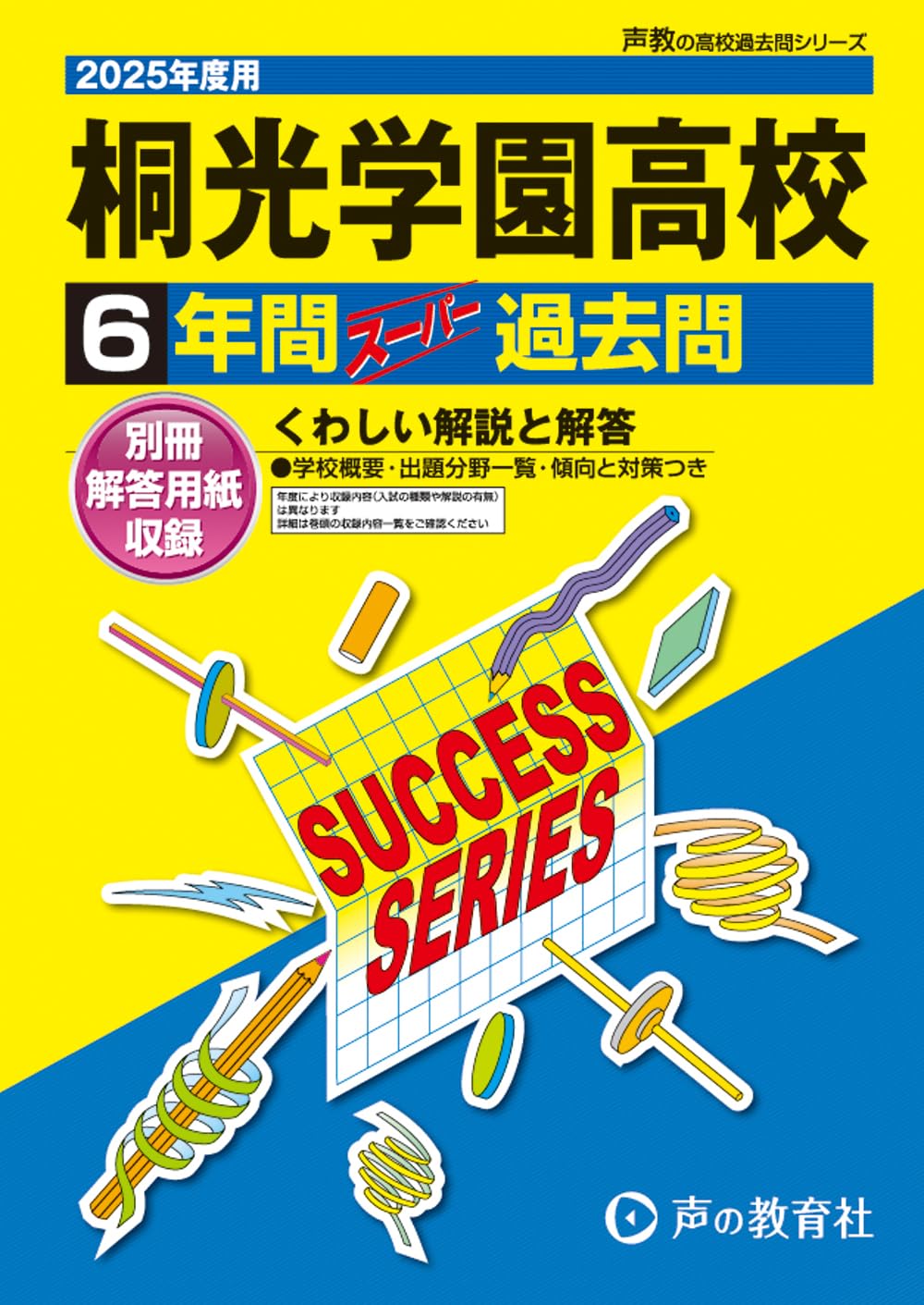 桐光学園高等学校 2025年度用 6年間スーパー過去問（声教の高校過去問