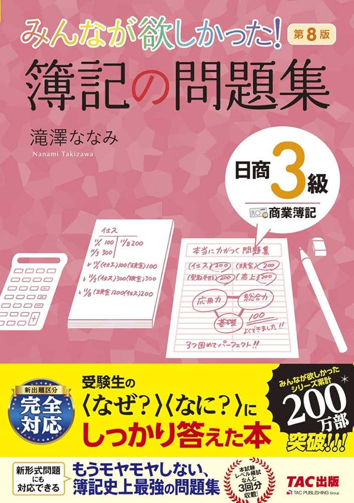 みんなが欲しかった! 簿記の問題集 日商3級 商業簿記 第8版 (みんなが