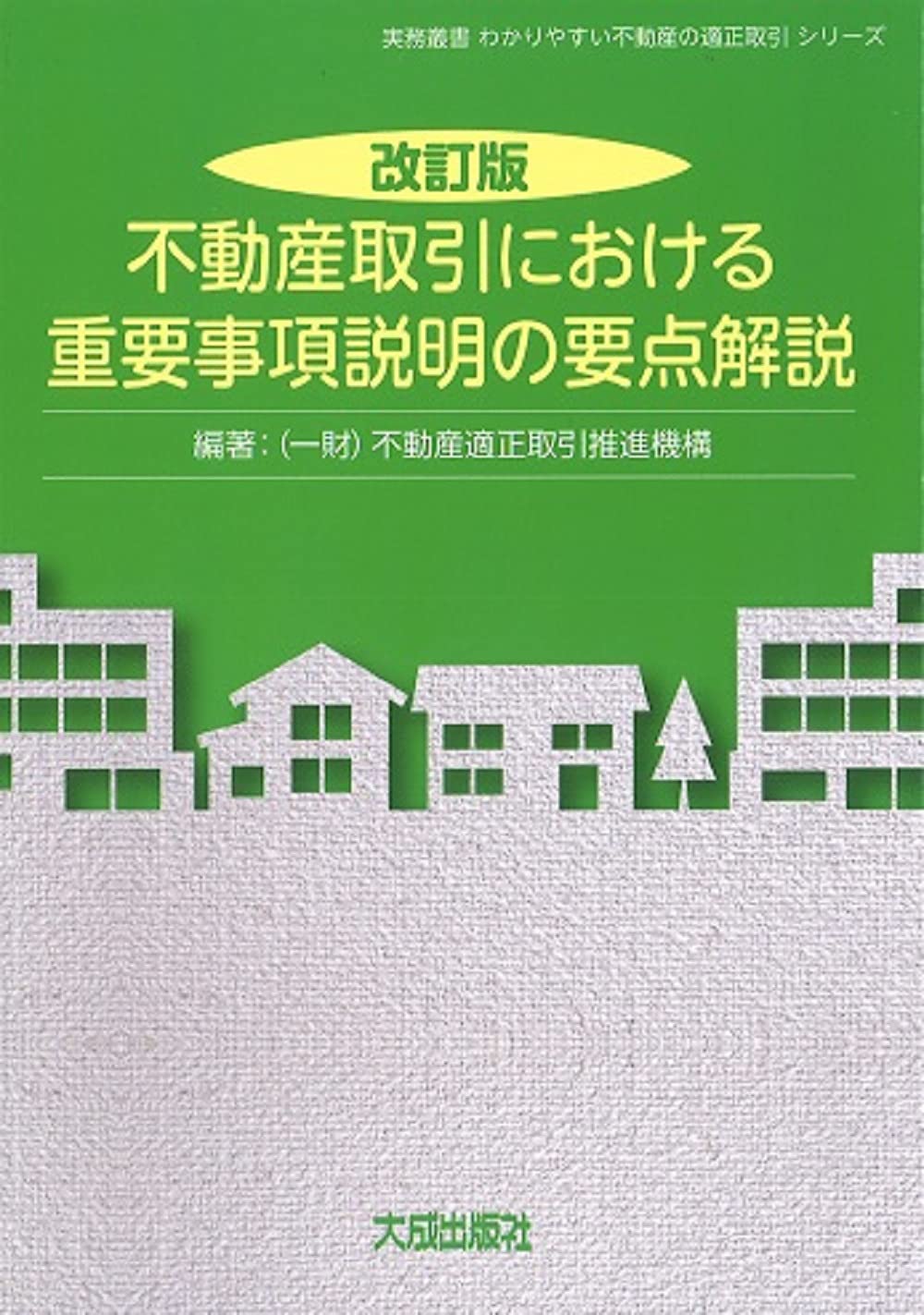 改訂版 不動産取引における重要事項説明の要点解説 (実務叢書