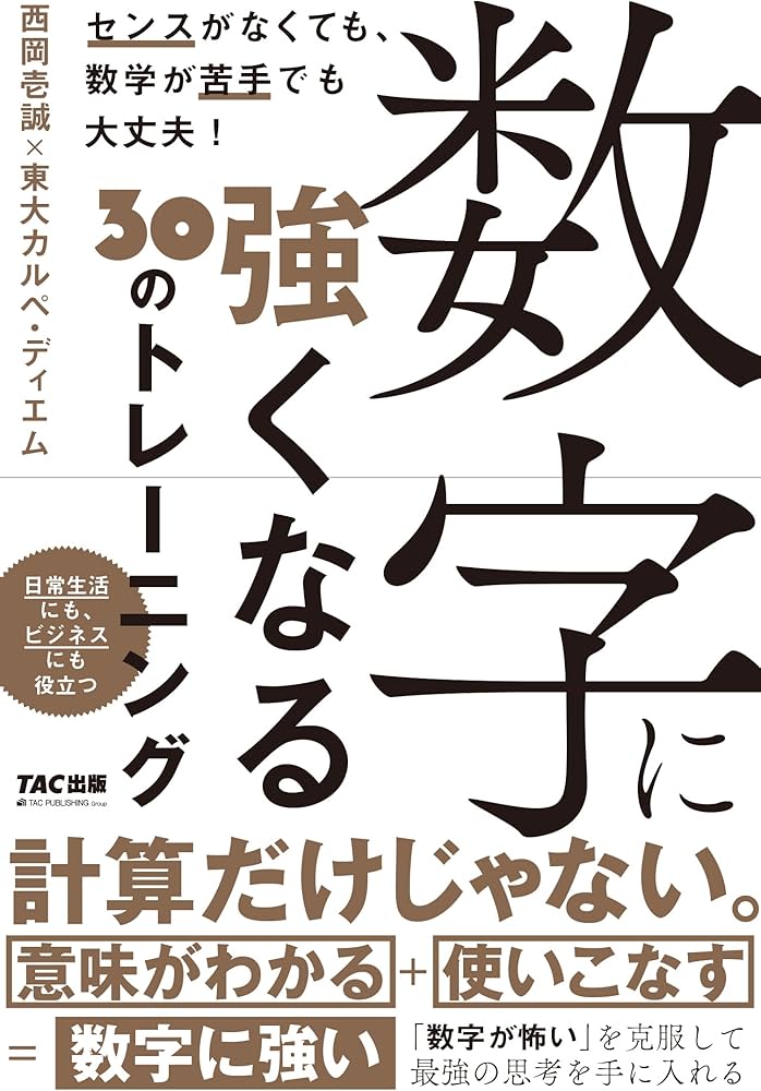 数字に強くなる30のトレーニング【東大生が徹底解明】（TAC出版