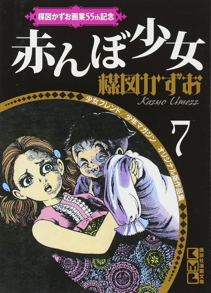 楳図かずお画業55th記念 少女フレンド/少年マガジン オリジナル版作品