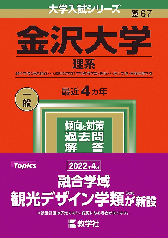 金沢大学(理系) (2022年版大学入試シリーズ) | 教学社編集部 |本