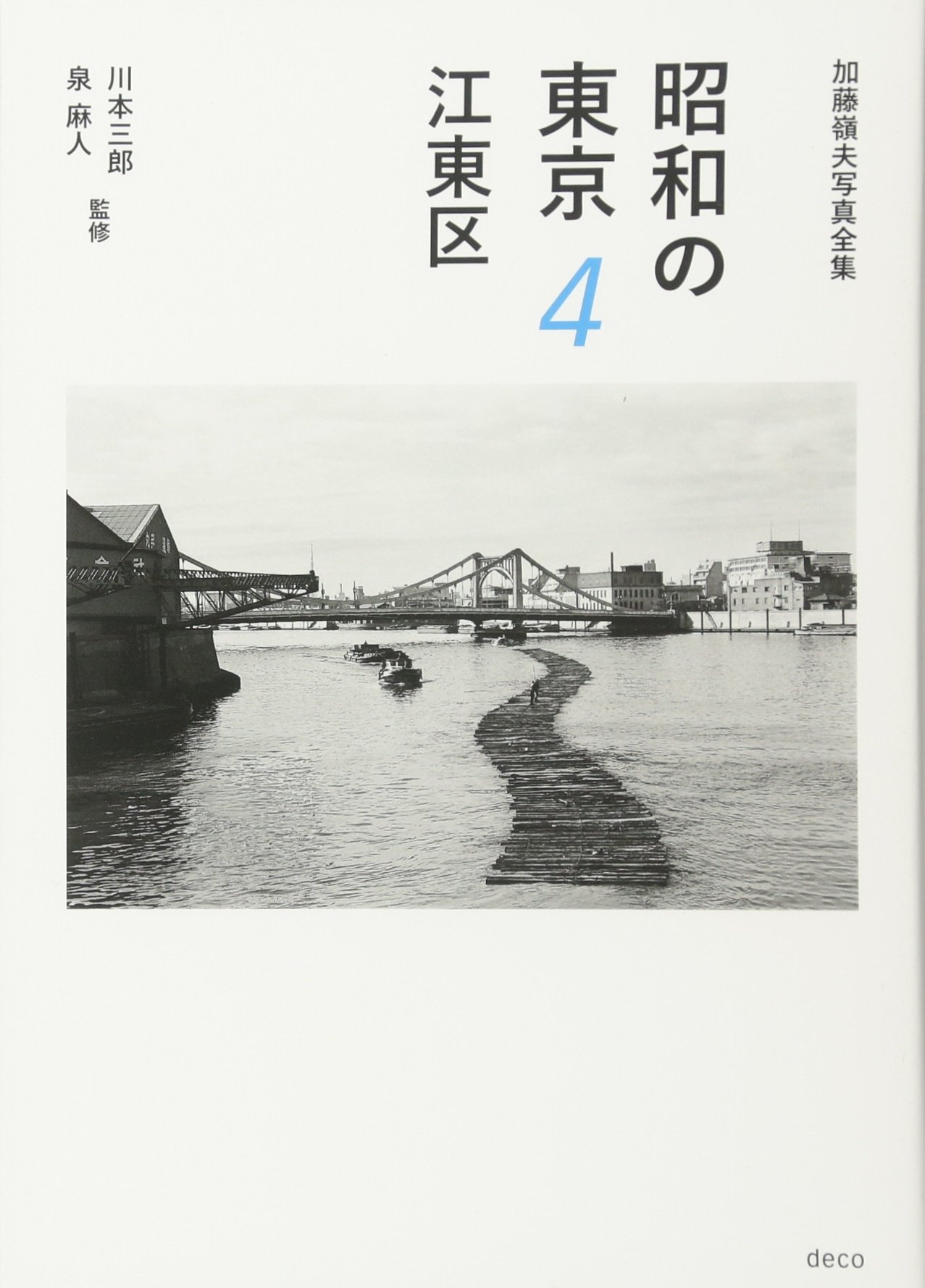 昭和の東京 4 江東区 (加藤嶺夫写真全集) | 加藤 嶺夫, 川本 三郎, 泉